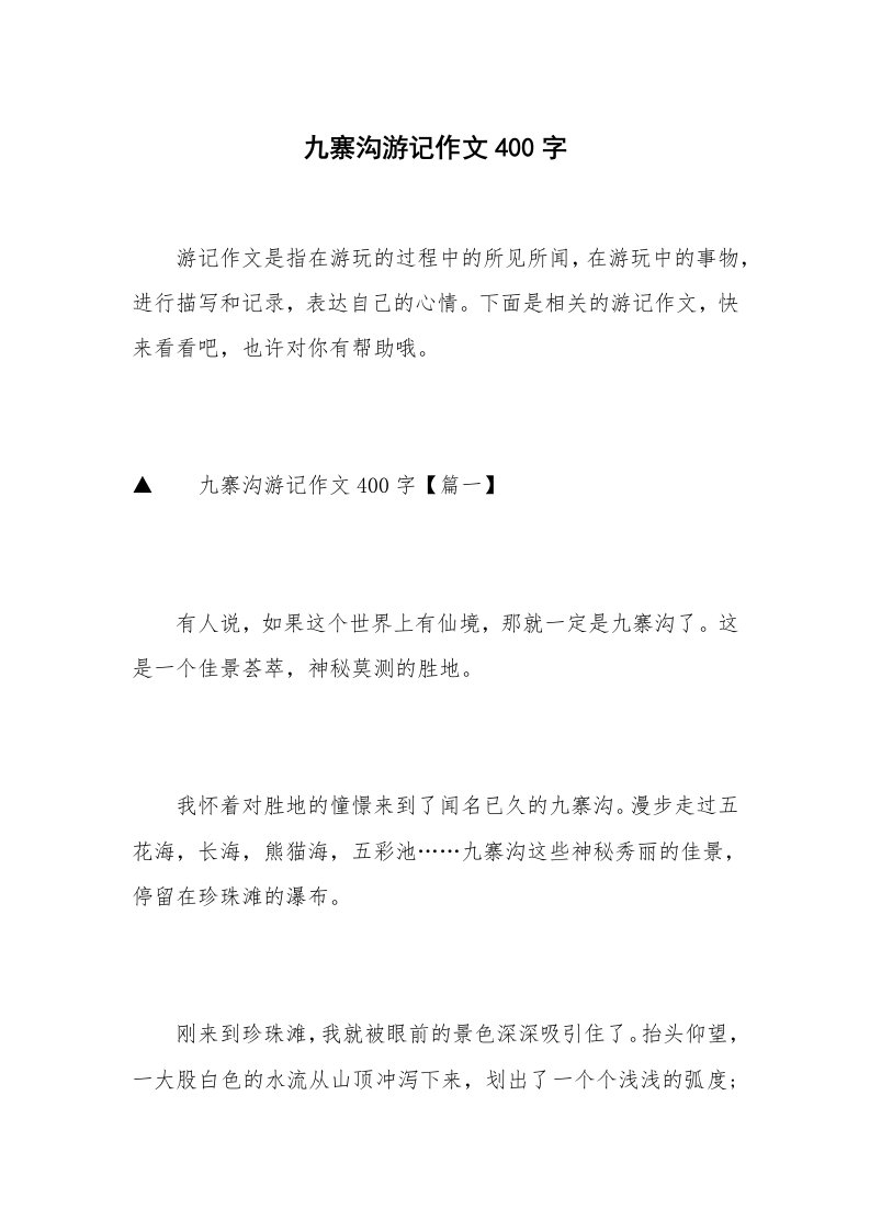 九寨沟游记作文400字