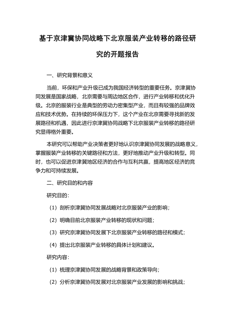 基于京津冀协同战略下北京服装产业转移的路径研究的开题报告