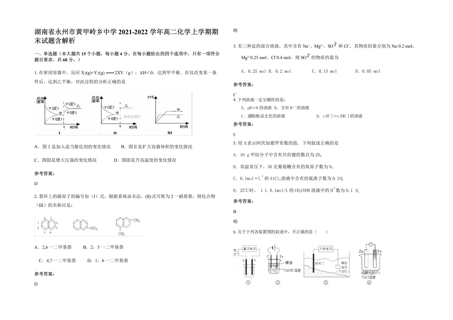 湖南省永州市黄甲岭乡中学2021-2022学年高二化学上学期期末试题含解析