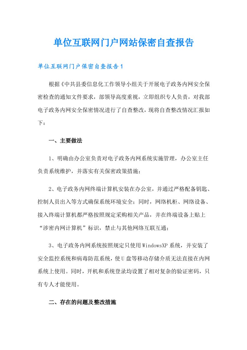 单位互联网门户网站保密自查报告