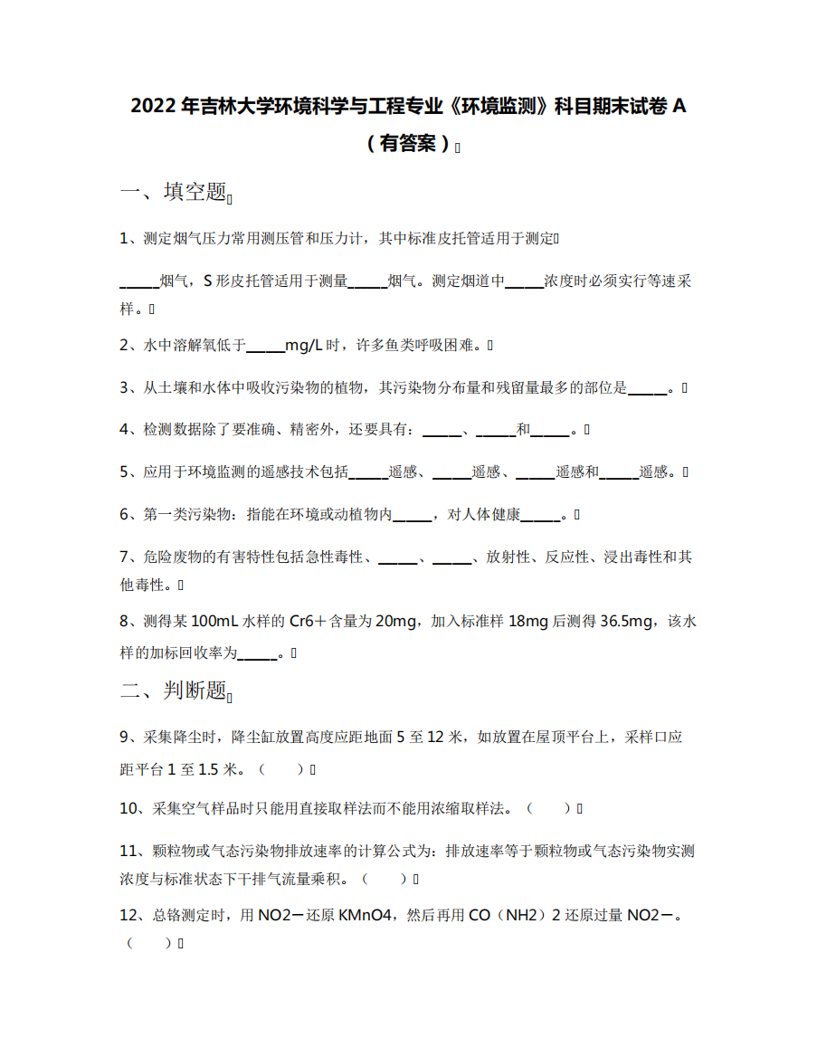 2022年吉林大学环境科学与工程专业《环境监测》科目期末试卷A(有答案精品