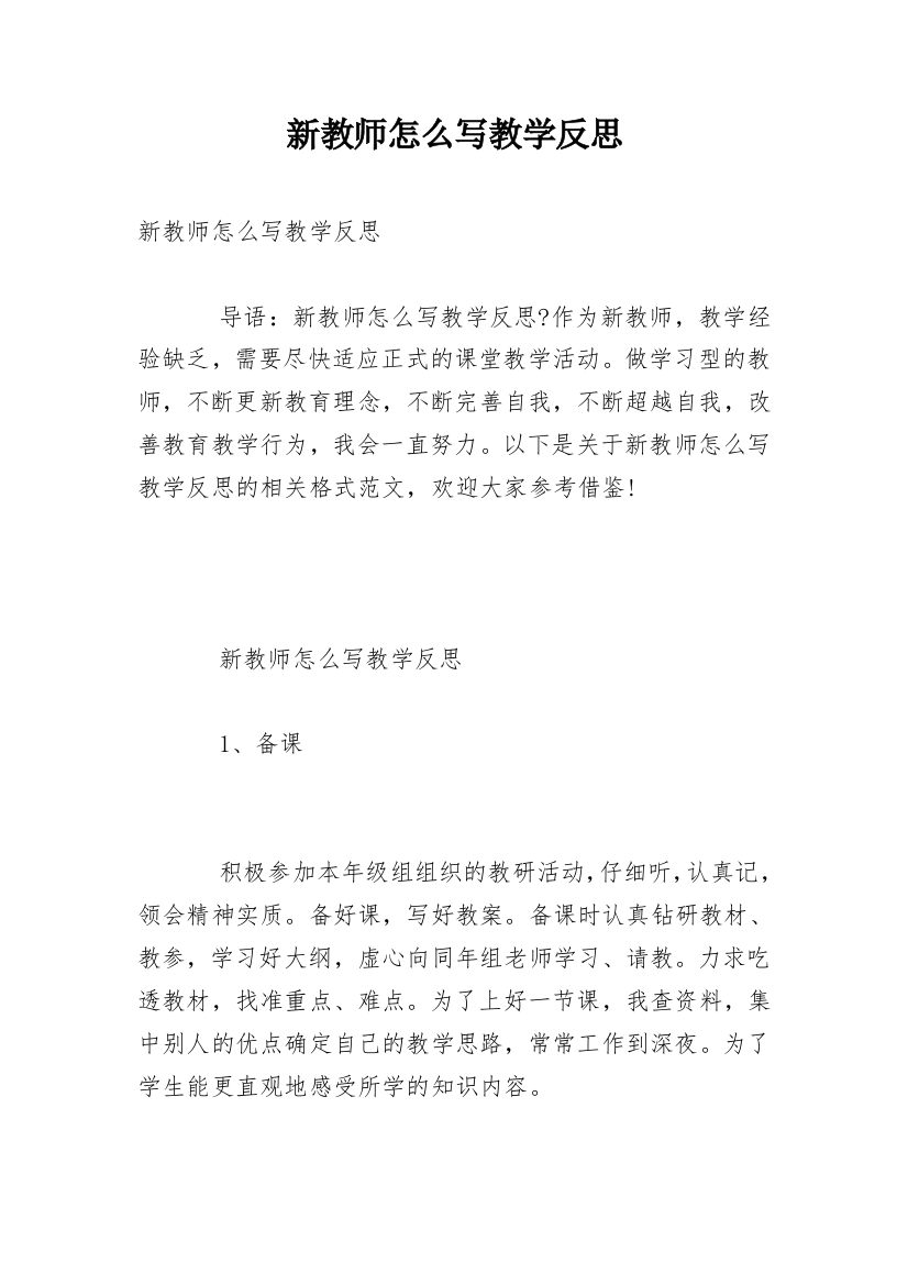 新教师怎么写教学反思