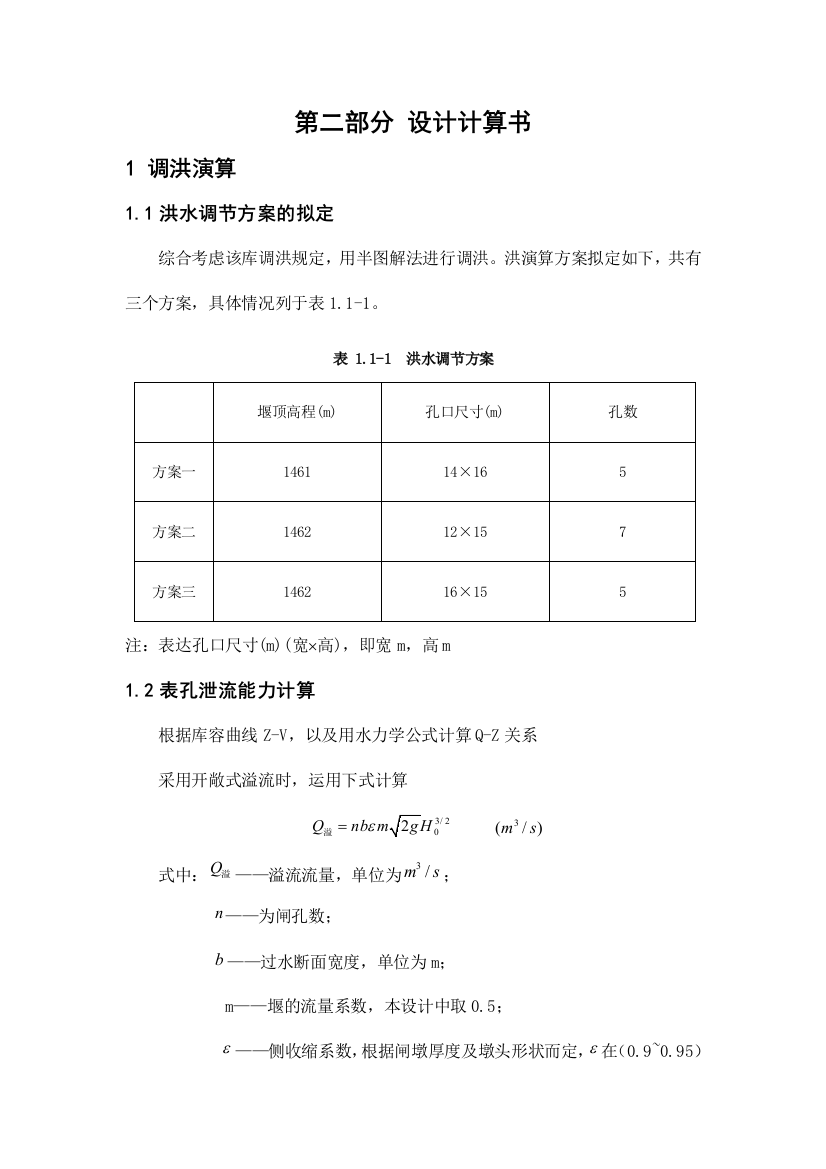 重力坝毕业设计计算书总