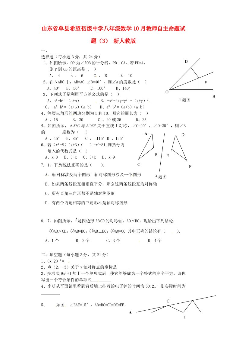 山东省单县希望初级中学八级数学10月教师自主命题试题（3）（无答案）