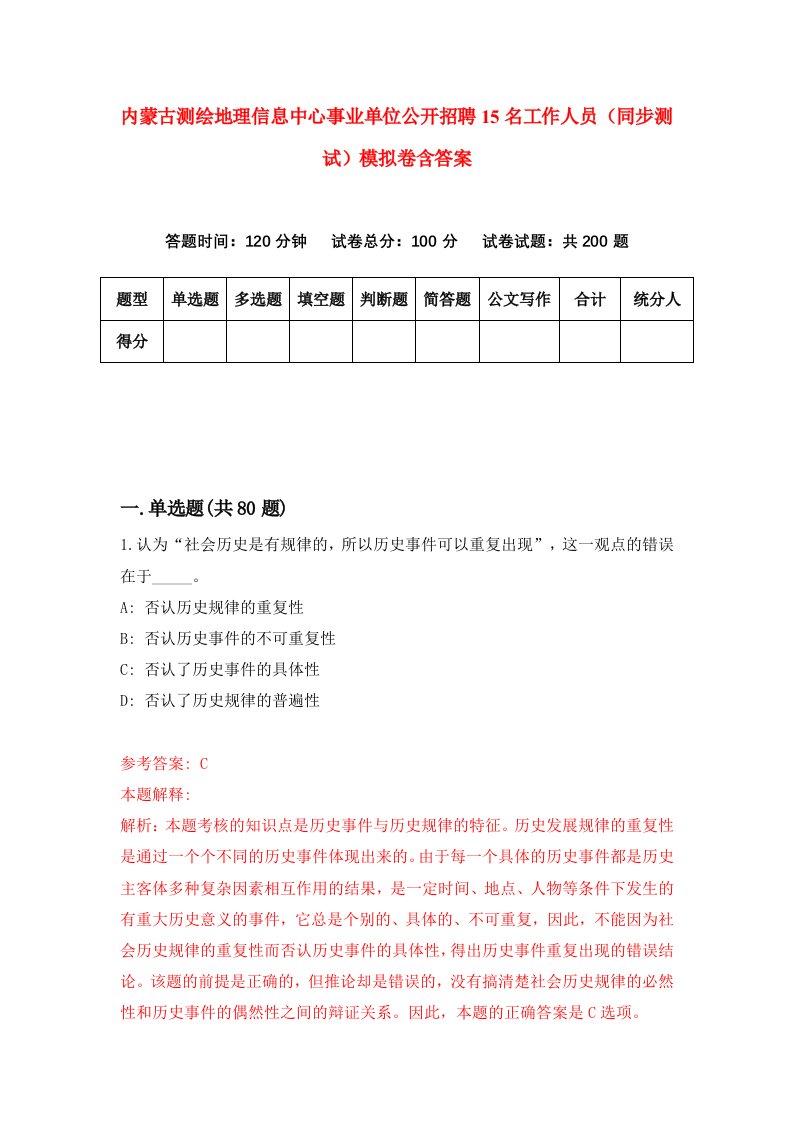 内蒙古测绘地理信息中心事业单位公开招聘15名工作人员同步测试模拟卷含答案7