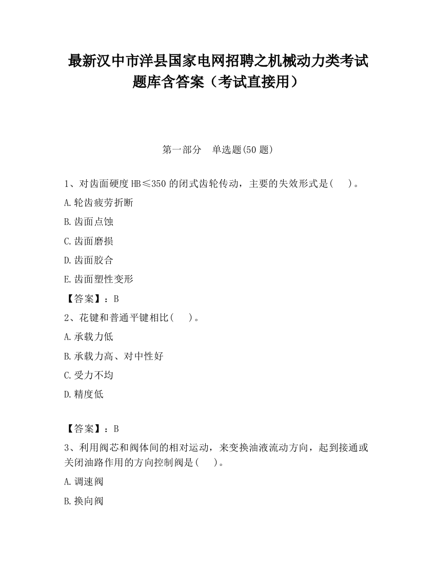 最新汉中市洋县国家电网招聘之机械动力类考试题库含答案（考试直接用）