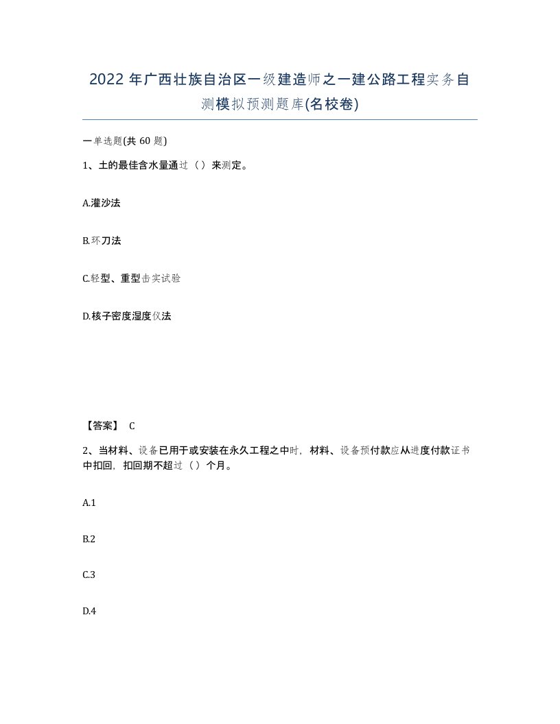 2022年广西壮族自治区一级建造师之一建公路工程实务自测模拟预测题库名校卷