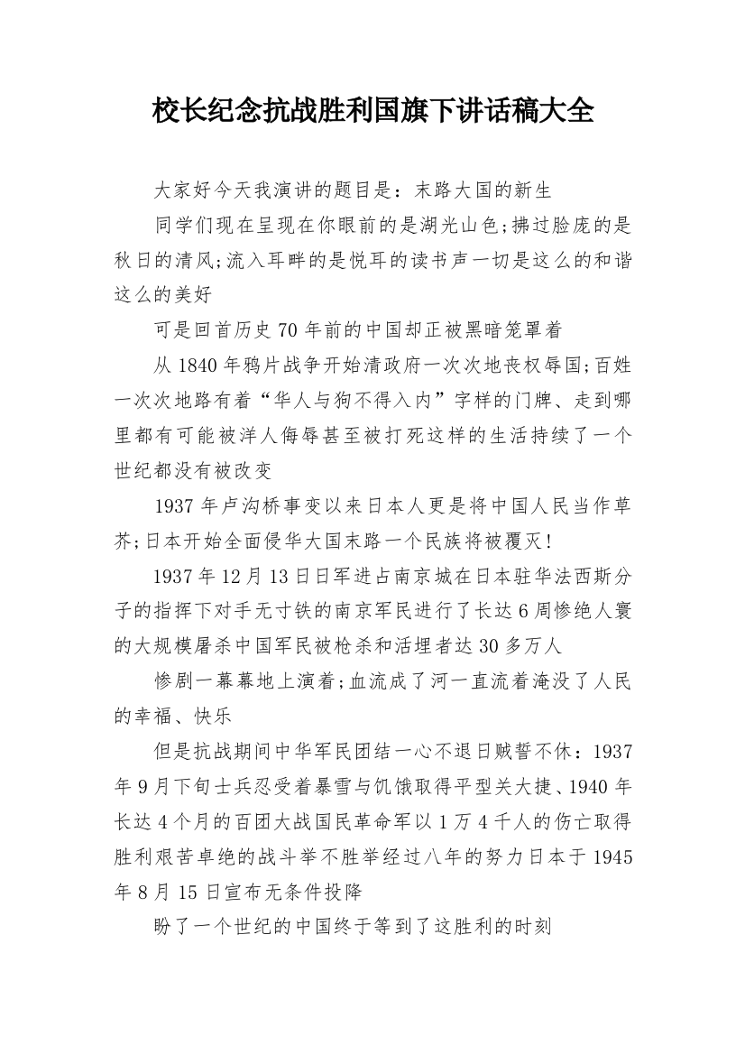 校长纪念抗战胜利国旗下讲话稿大全