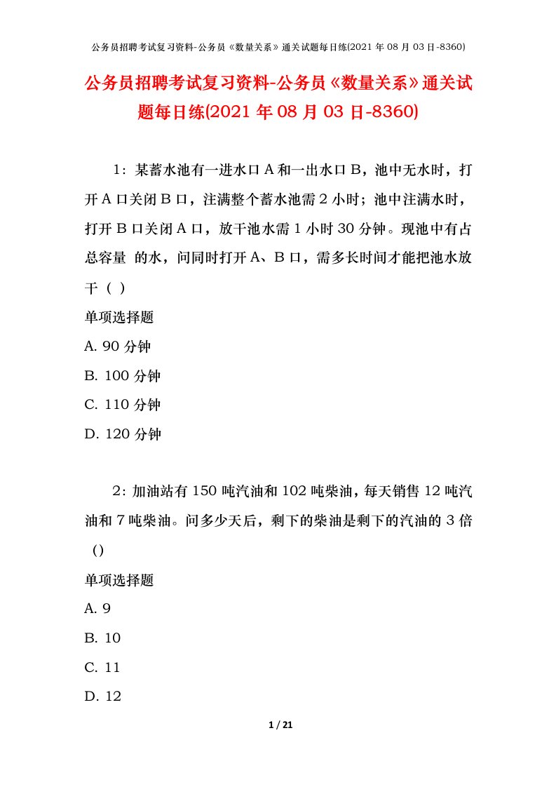 公务员招聘考试复习资料-公务员数量关系通关试题每日练2021年08月03日-8360