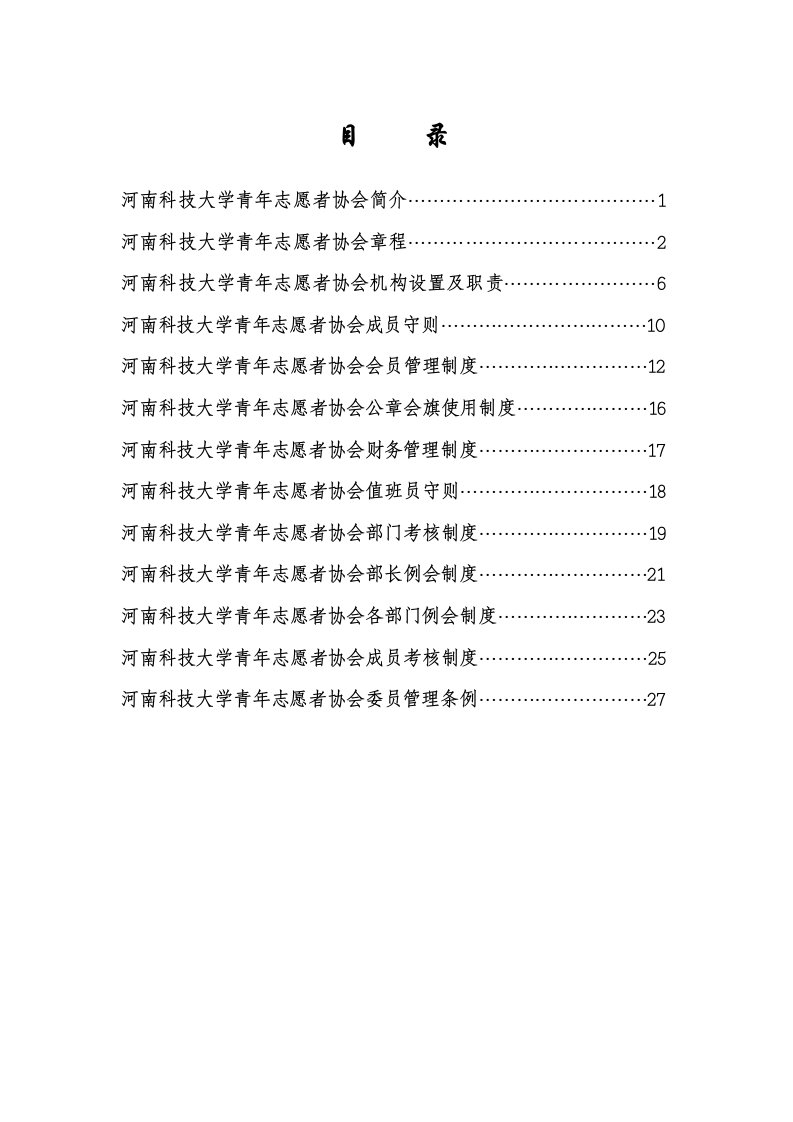 大学青年志愿者协会管理制度汇编