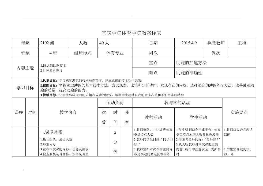 田径-跳远助跑教案