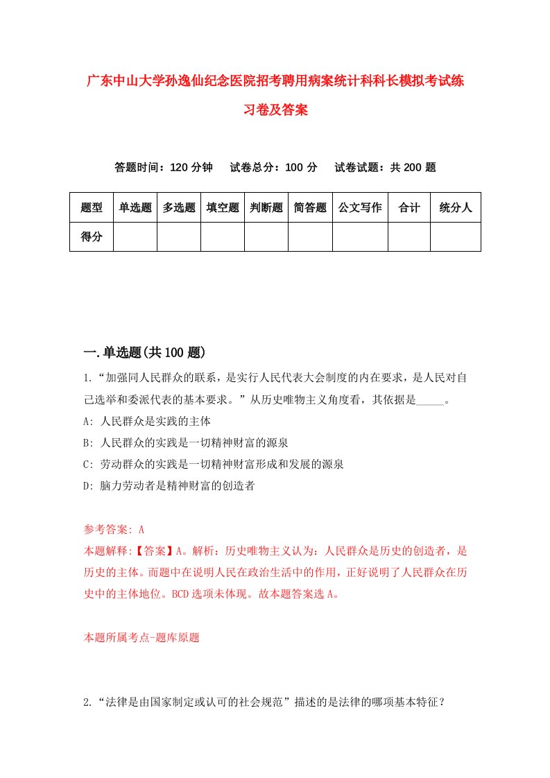 广东中山大学孙逸仙纪念医院招考聘用病案统计科科长模拟考试练习卷及答案8