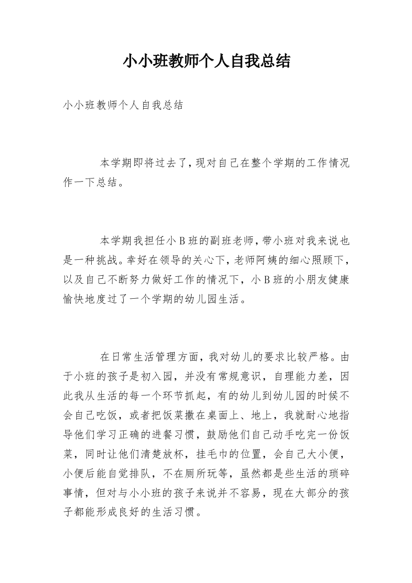 小小班教师个人自我总结