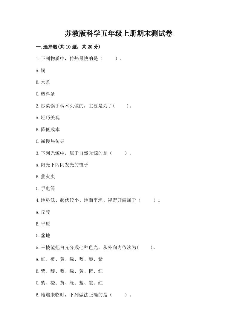 苏教版科学五年级上册期末测试卷附答案（巩固）