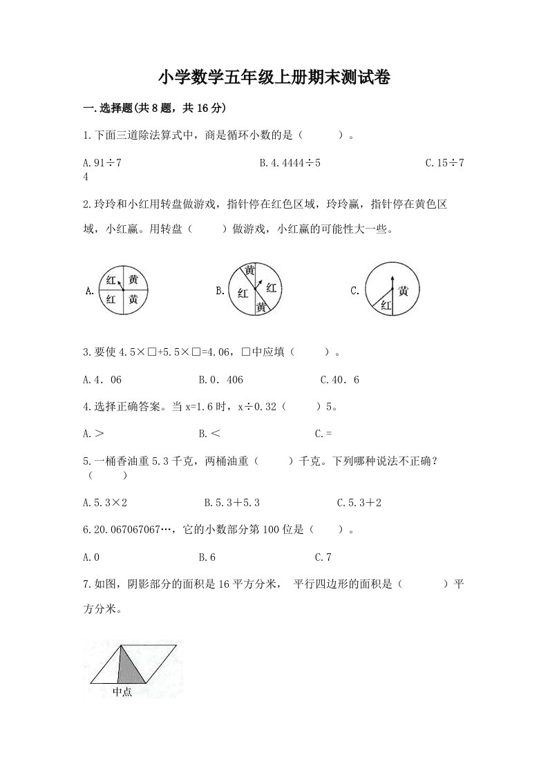 小学数学五年级上册期末测试卷（各地真题）word版