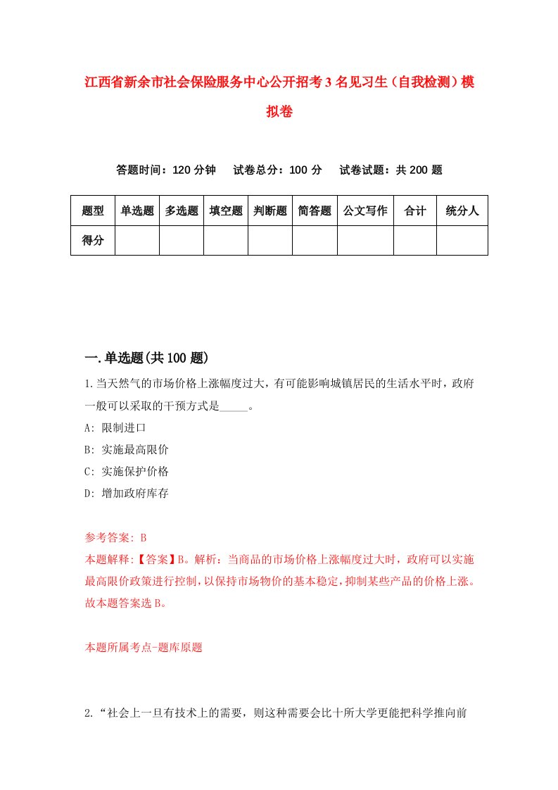 江西省新余市社会保险服务中心公开招考3名见习生自我检测模拟卷第0套