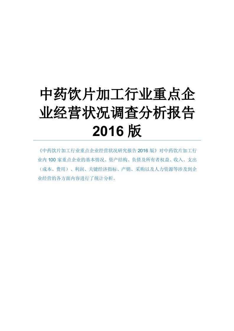 中药饮片加工行业重点企业经营状况调查分析报告2016版