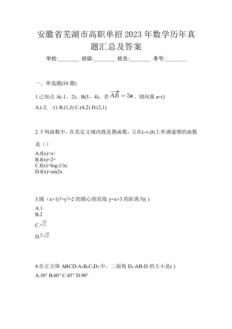 安徽省芜湖市高职单招2023年数学历年真题汇总及答案