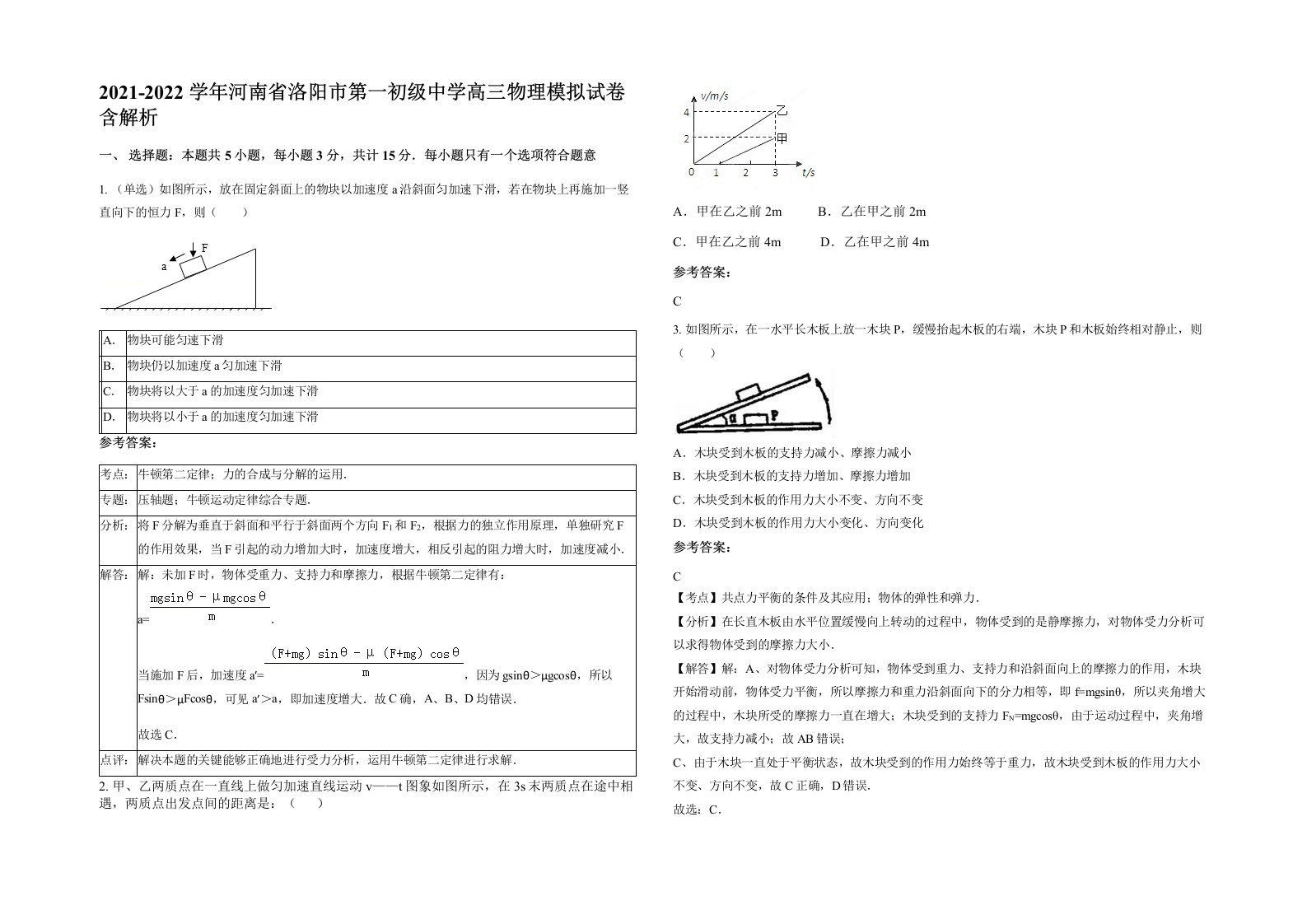 2021-2022学年河南省洛阳市第一初级中学高三物理模拟试卷含解析