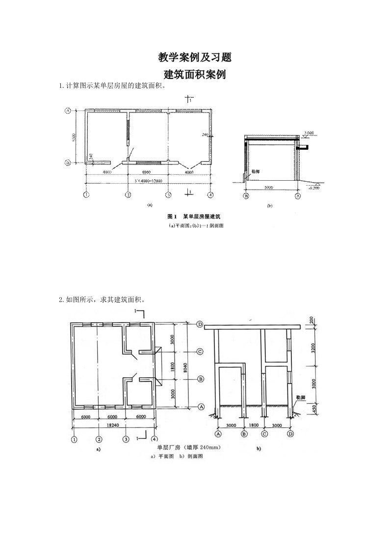 工程建筑面积案例及习题