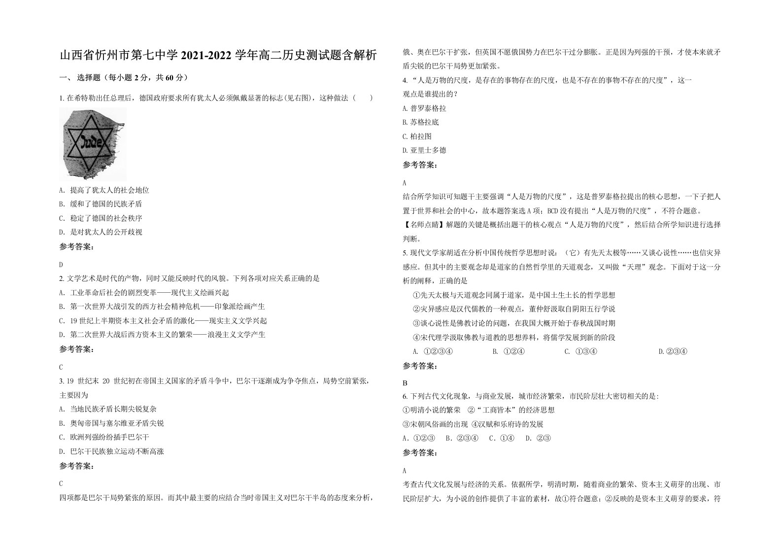 山西省忻州市第七中学2021-2022学年高二历史测试题含解析