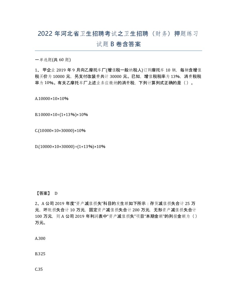 2022年河北省卫生招聘考试之卫生招聘财务押题练习试题B卷含答案