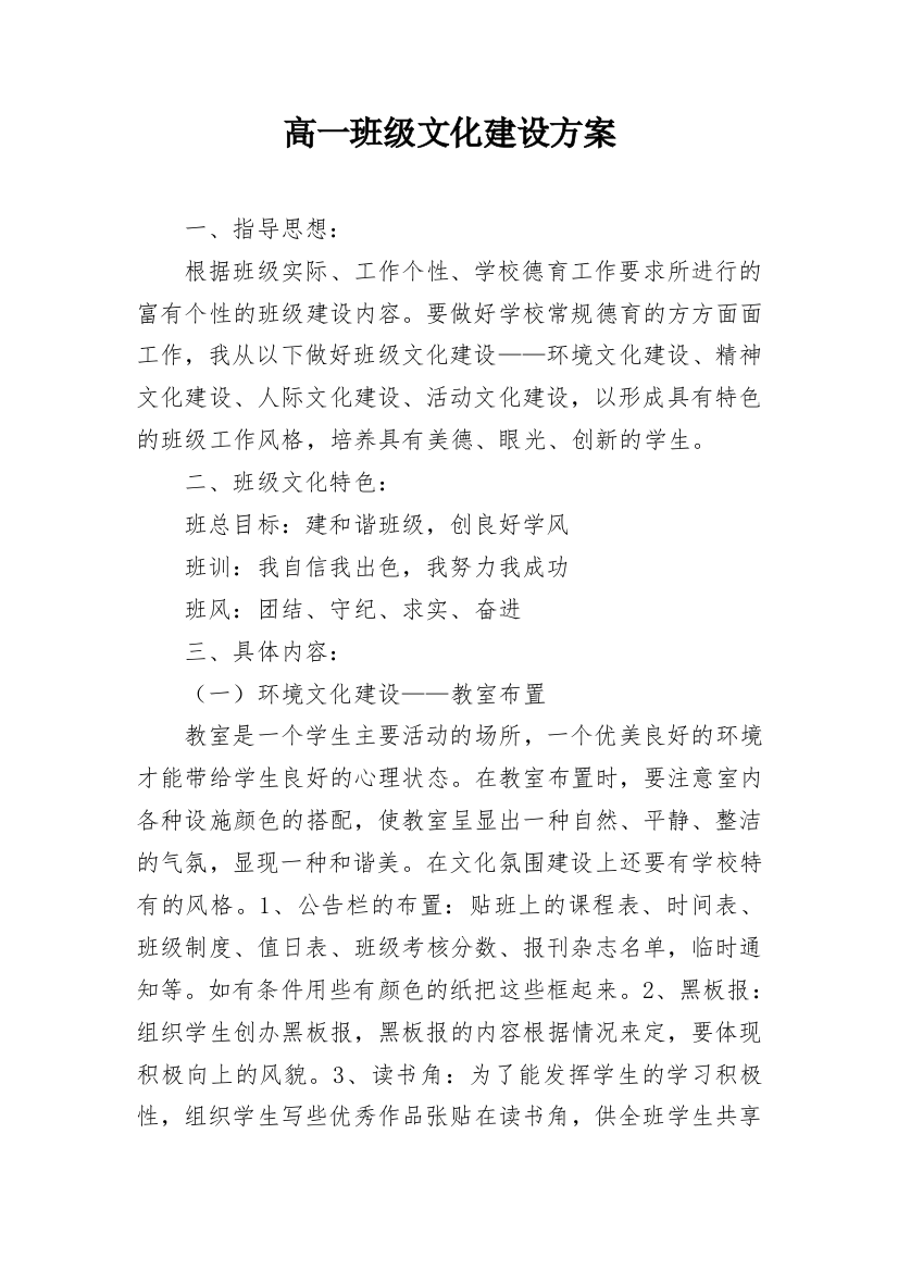 高一班级文化建设方案