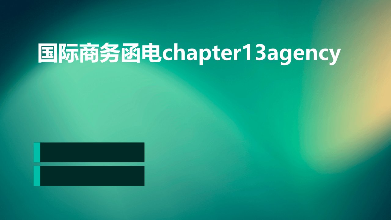 国际商务函电chapter13agency