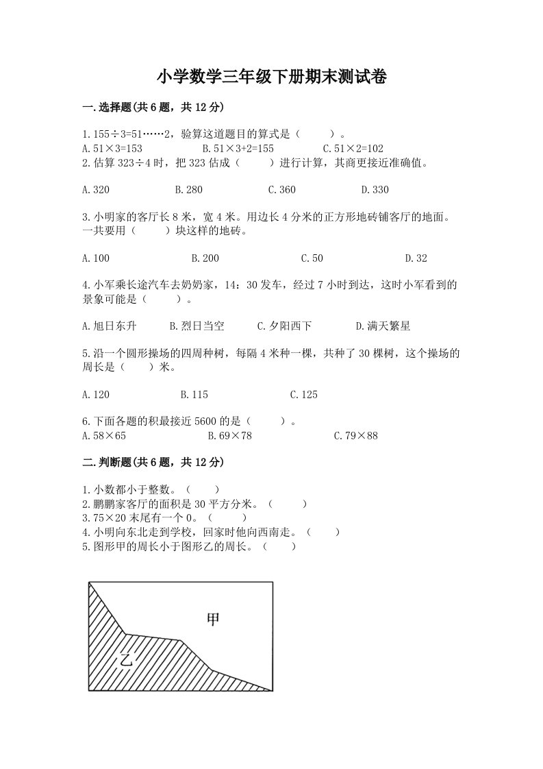 小学数学三年级下册期末测试卷（历年真题）