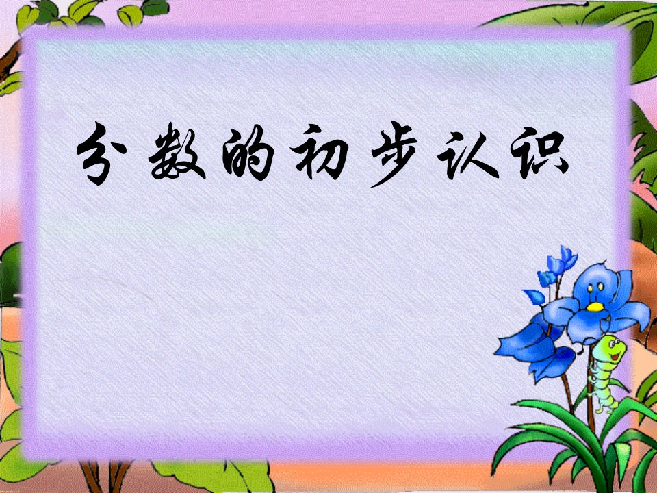 青岛版小学数学三年级上册《分数的初步认识》课件