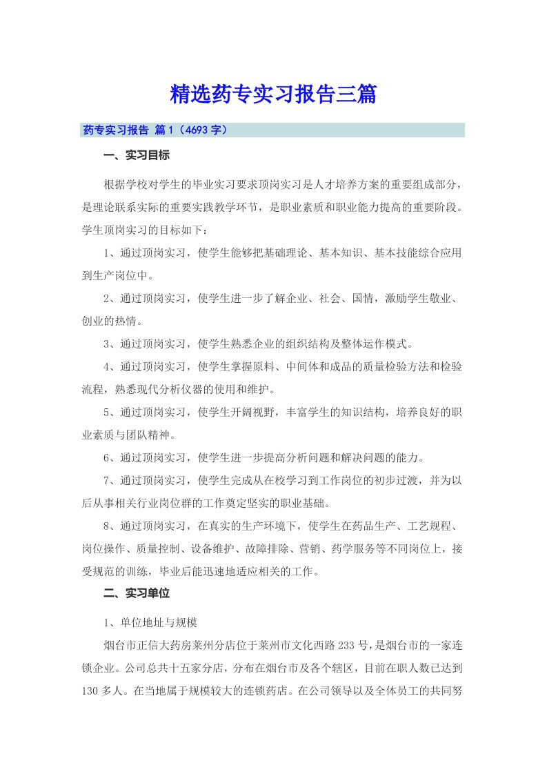 精选药专实习报告三篇