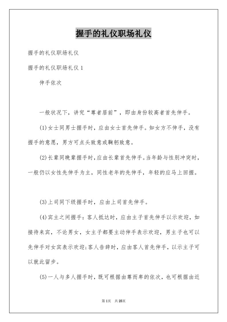 握手的礼仪职场礼仪