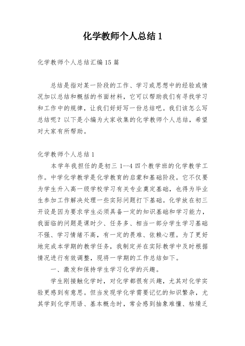 化学教师个人总结1