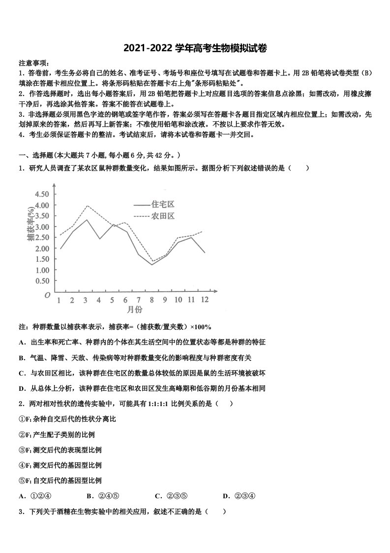 2021-2022学年福建省南安市华侨中学高三下学期联考生物试题含解析