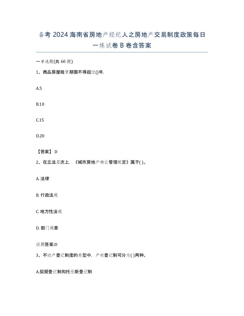 备考2024海南省房地产经纪人之房地产交易制度政策每日一练试卷B卷含答案