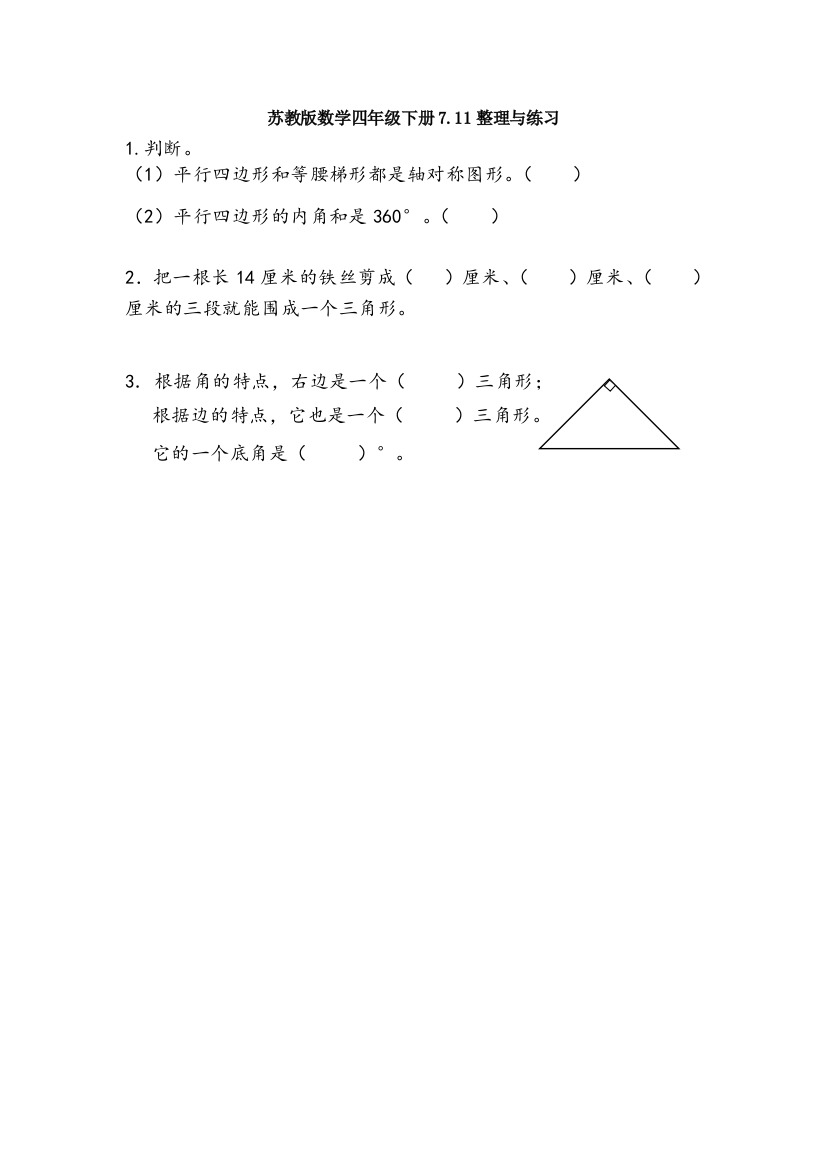 苏教版数学四年级下册7.11整理与练习