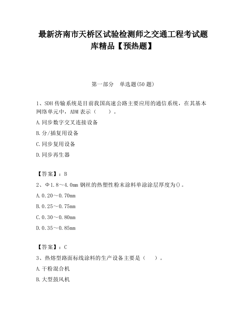 最新济南市天桥区试验检测师之交通工程考试题库精品【预热题】