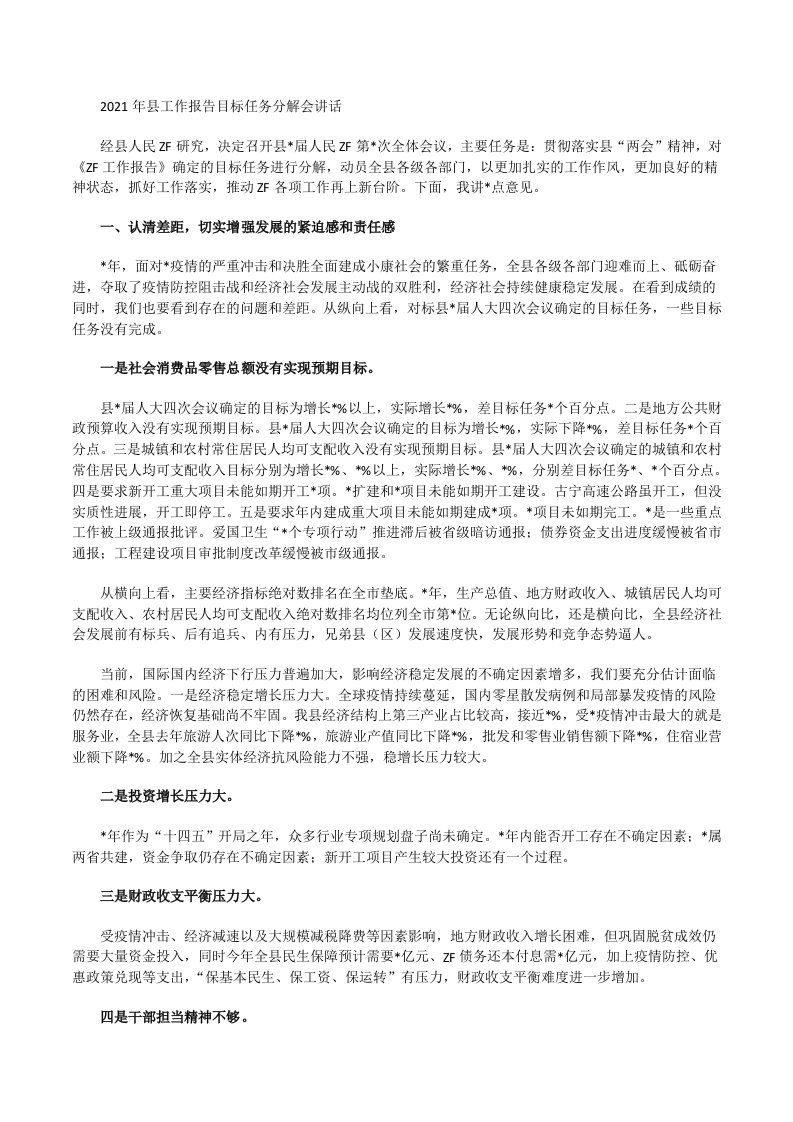 2021年县工作报告目标任务分解会讲话[修改版]