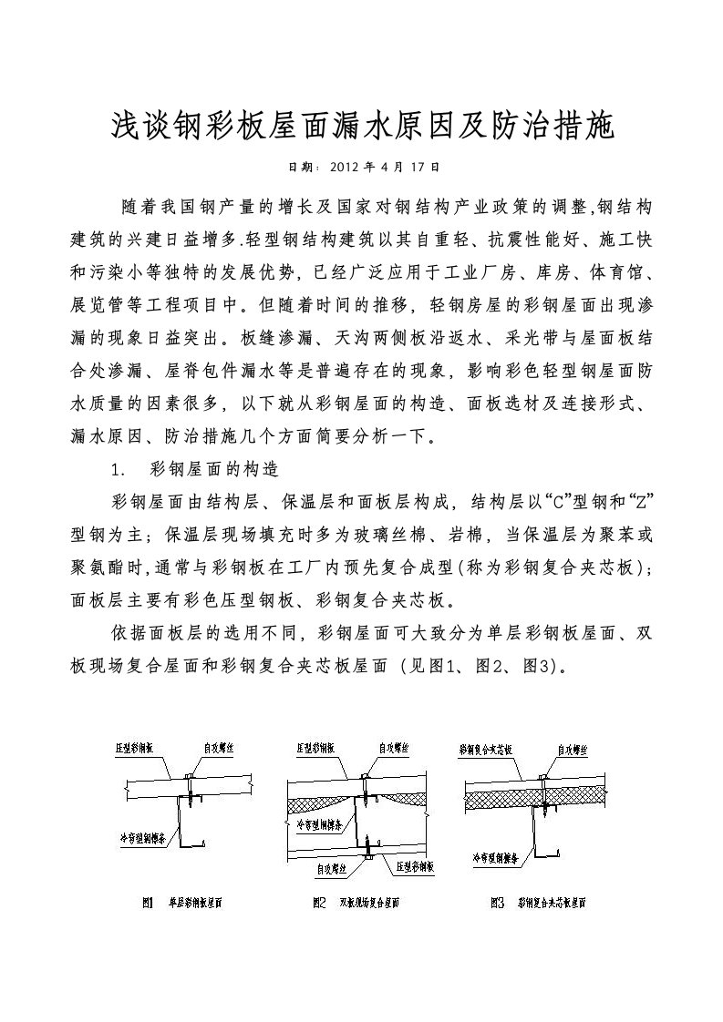 钢结构彩板屋面防水施工技术