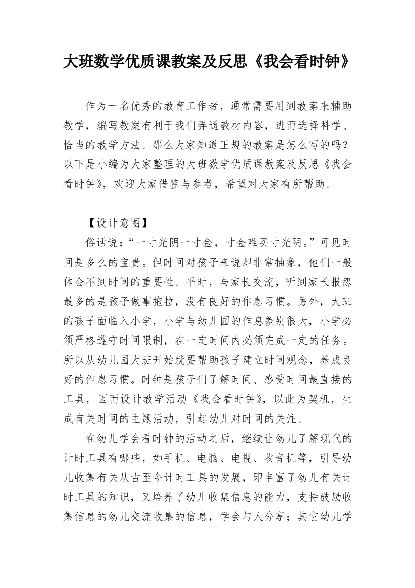 大班数学优质课教案及反思《我会看时钟》