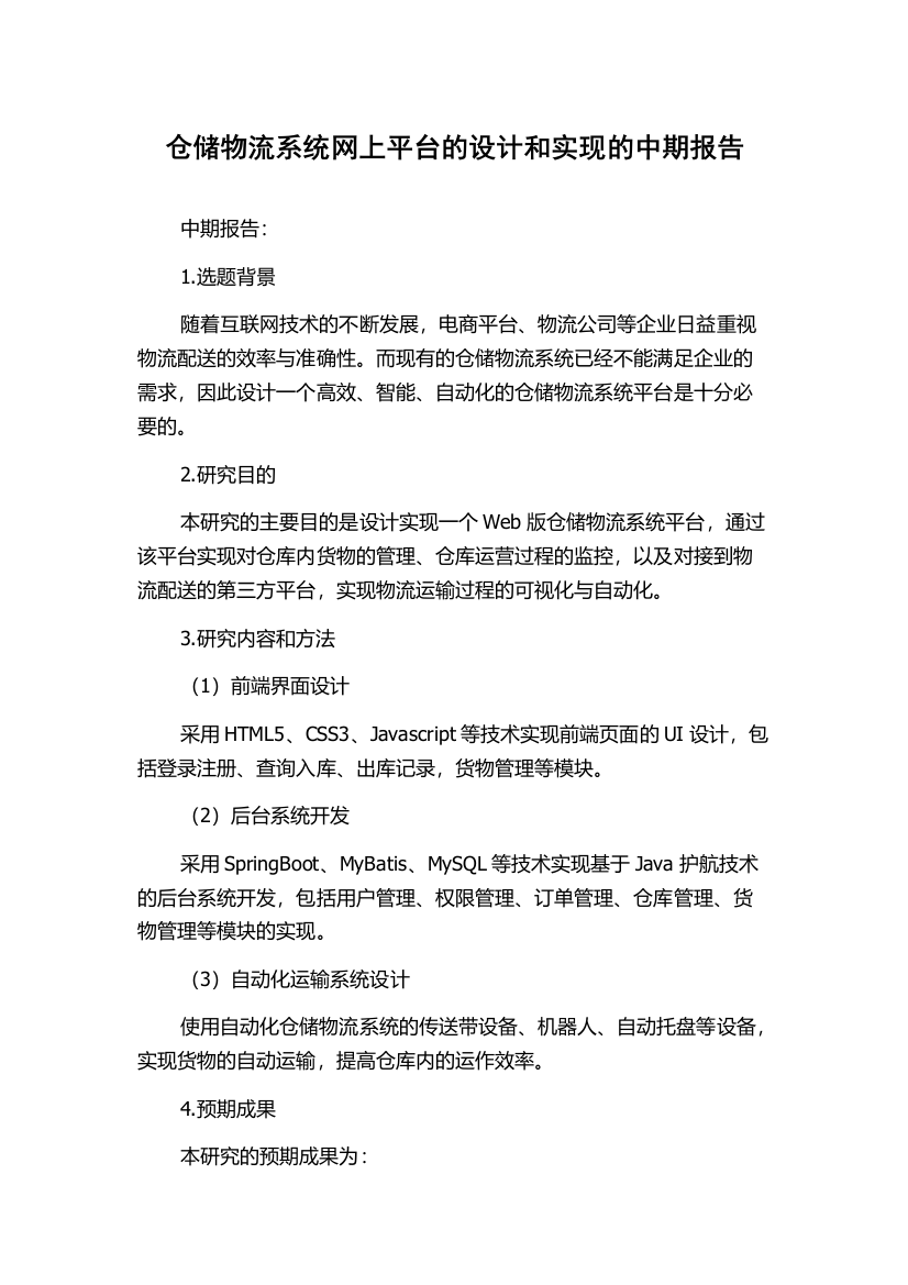 仓储物流系统网上平台的设计和实现的中期报告