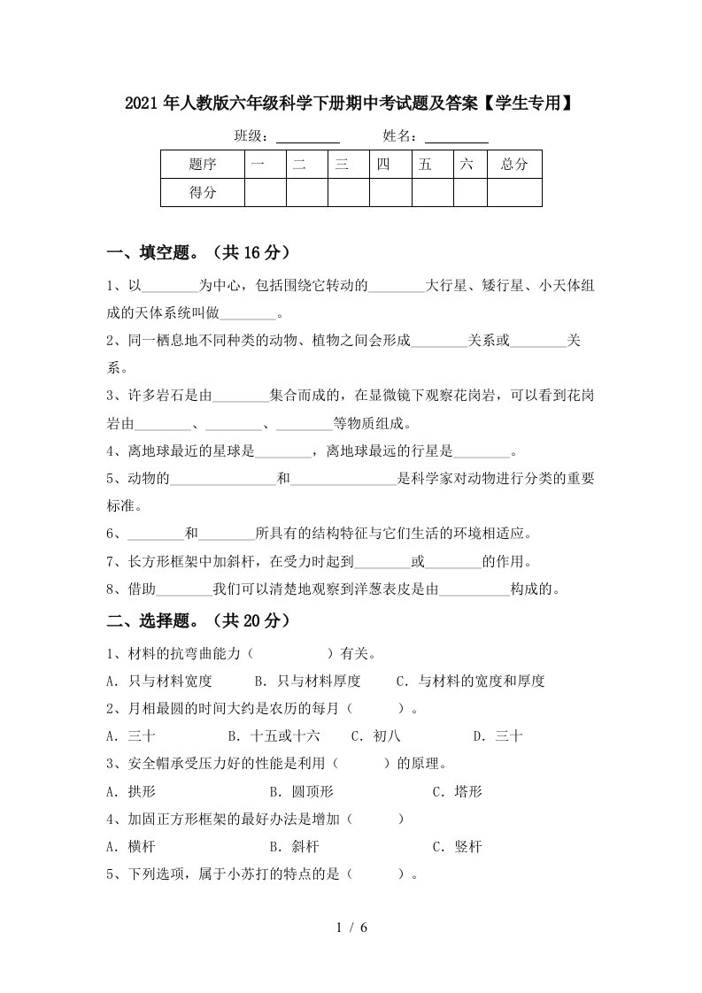 2021年人教版六年级科学下册期中考试题及答案学生专用