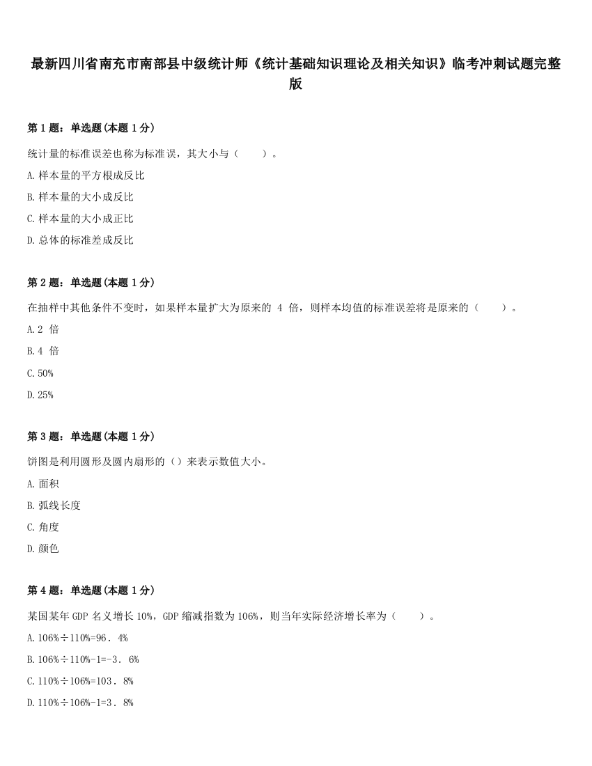 最新四川省南充市南部县中级统计师《统计基础知识理论及相关知识》临考冲刺试题完整版