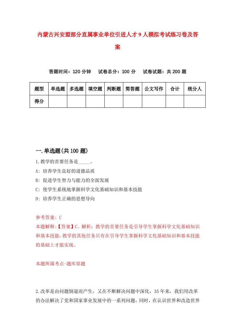 内蒙古兴安盟部分直属事业单位引进人才9人模拟考试练习卷及答案第4版