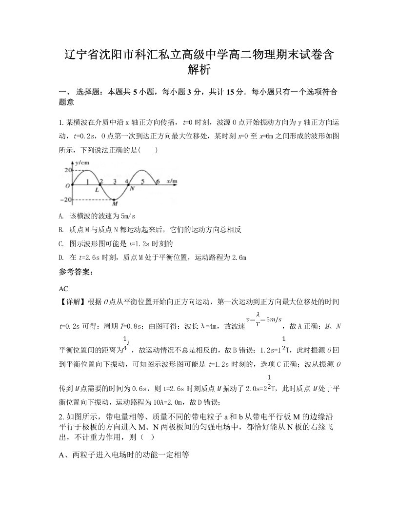 辽宁省沈阳市科汇私立高级中学高二物理期末试卷含解析