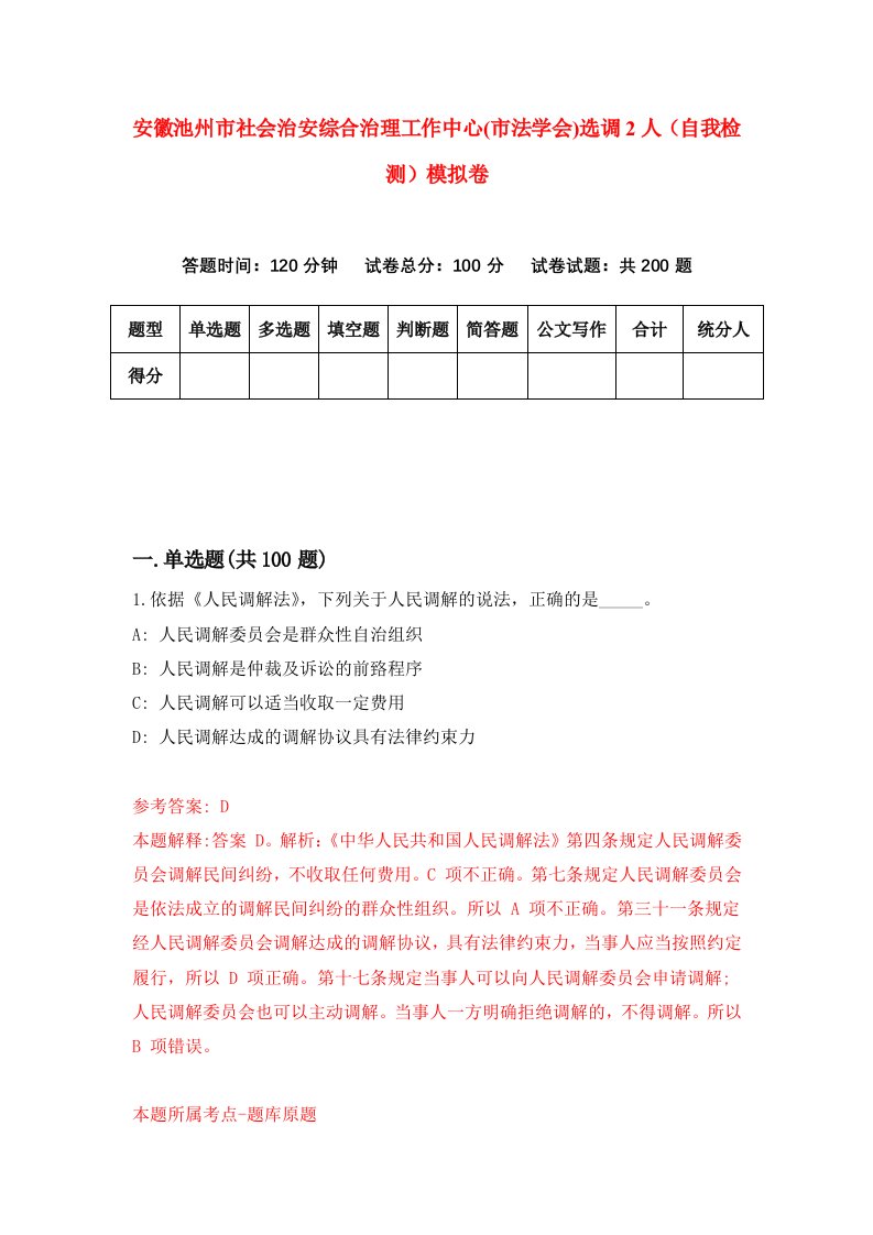 安徽池州市社会治安综合治理工作中心市法学会选调2人自我检测模拟卷第0卷