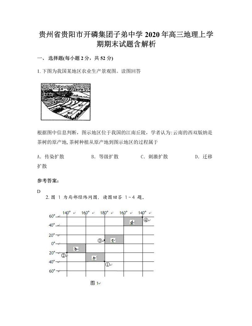 贵州省贵阳市开磷集团子弟中学2020年高三地理上学期期末试题含解析