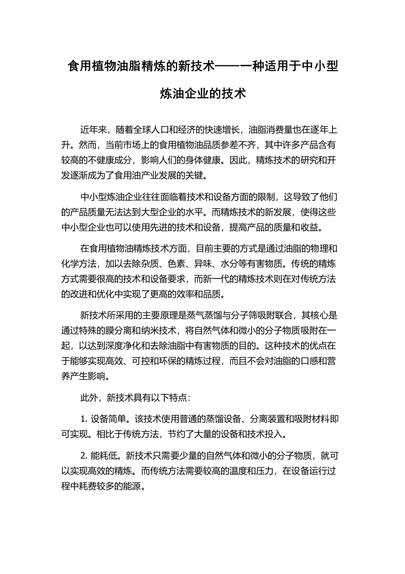 食用植物油脂精炼的新技术──一种适用于中小型炼油企业的技术