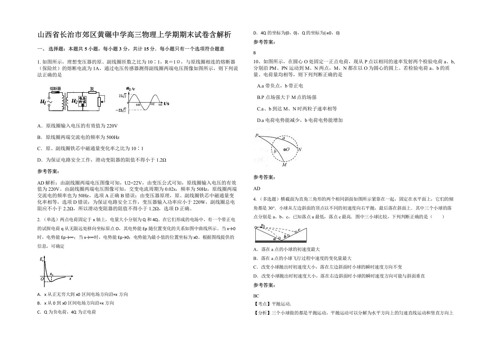 山西省长治市郊区黄碾中学高三物理上学期期末试卷含解析