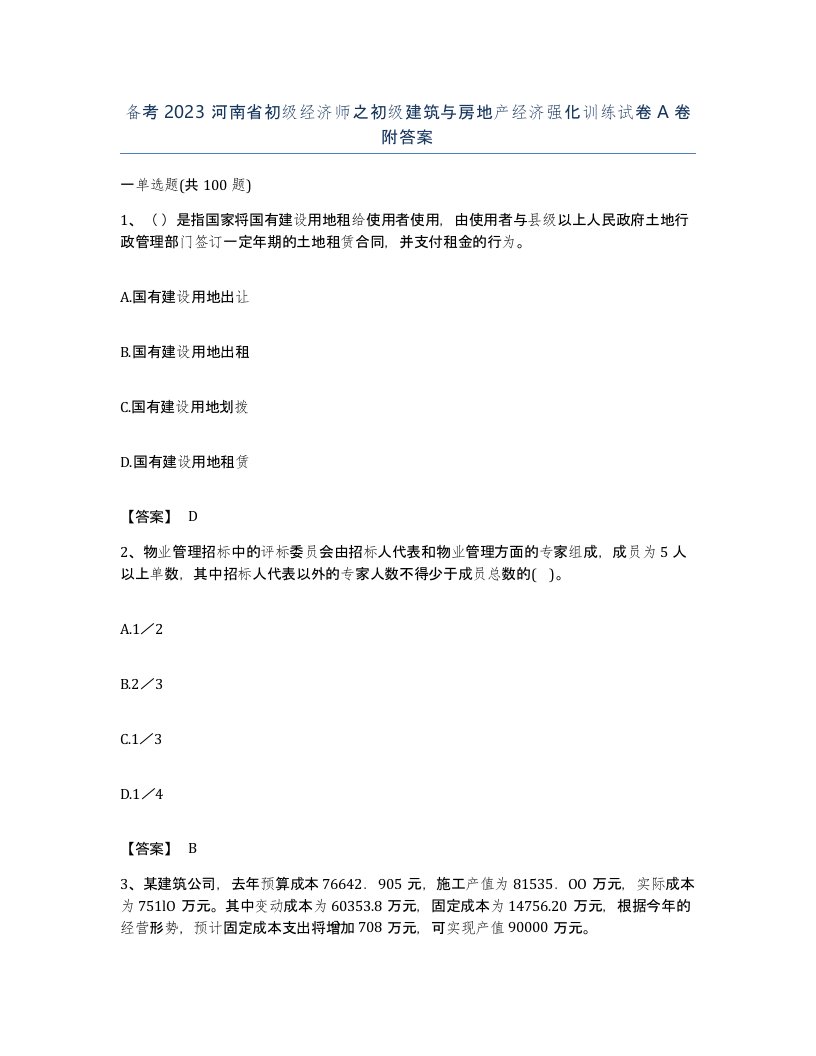 备考2023河南省初级经济师之初级建筑与房地产经济强化训练试卷A卷附答案